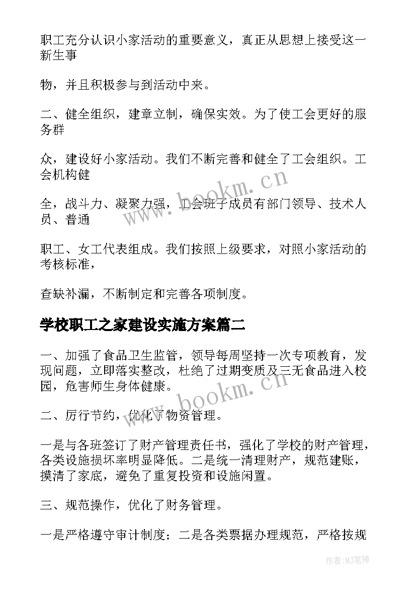 2023年学校职工之家建设实施方案(汇总6篇)