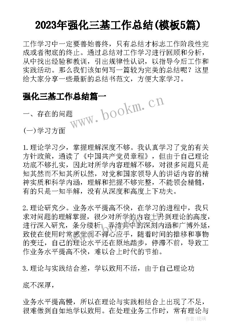 2023年强化三基工作总结(模板5篇)