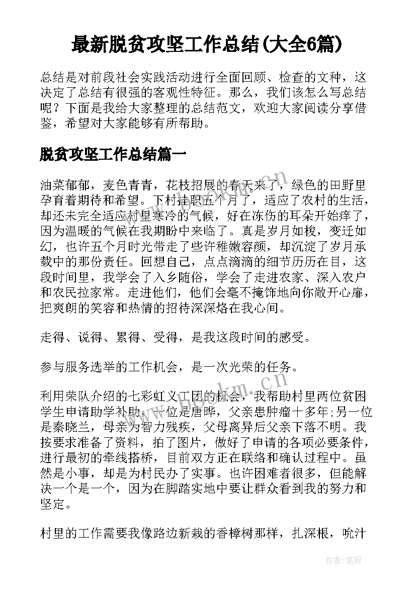 最新脱贫攻坚工作总结(大全6篇)