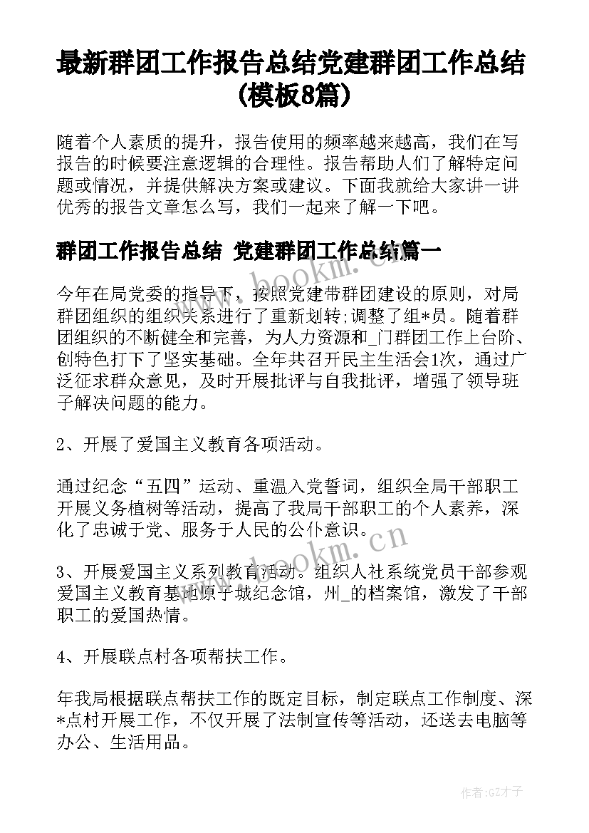 最新群团工作报告总结 党建群团工作总结(模板8篇)