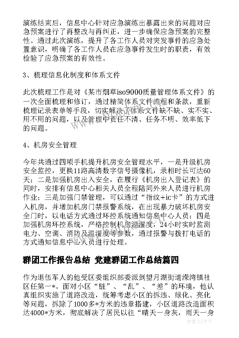 最新群团工作报告总结 党建群团工作总结(模板8篇)