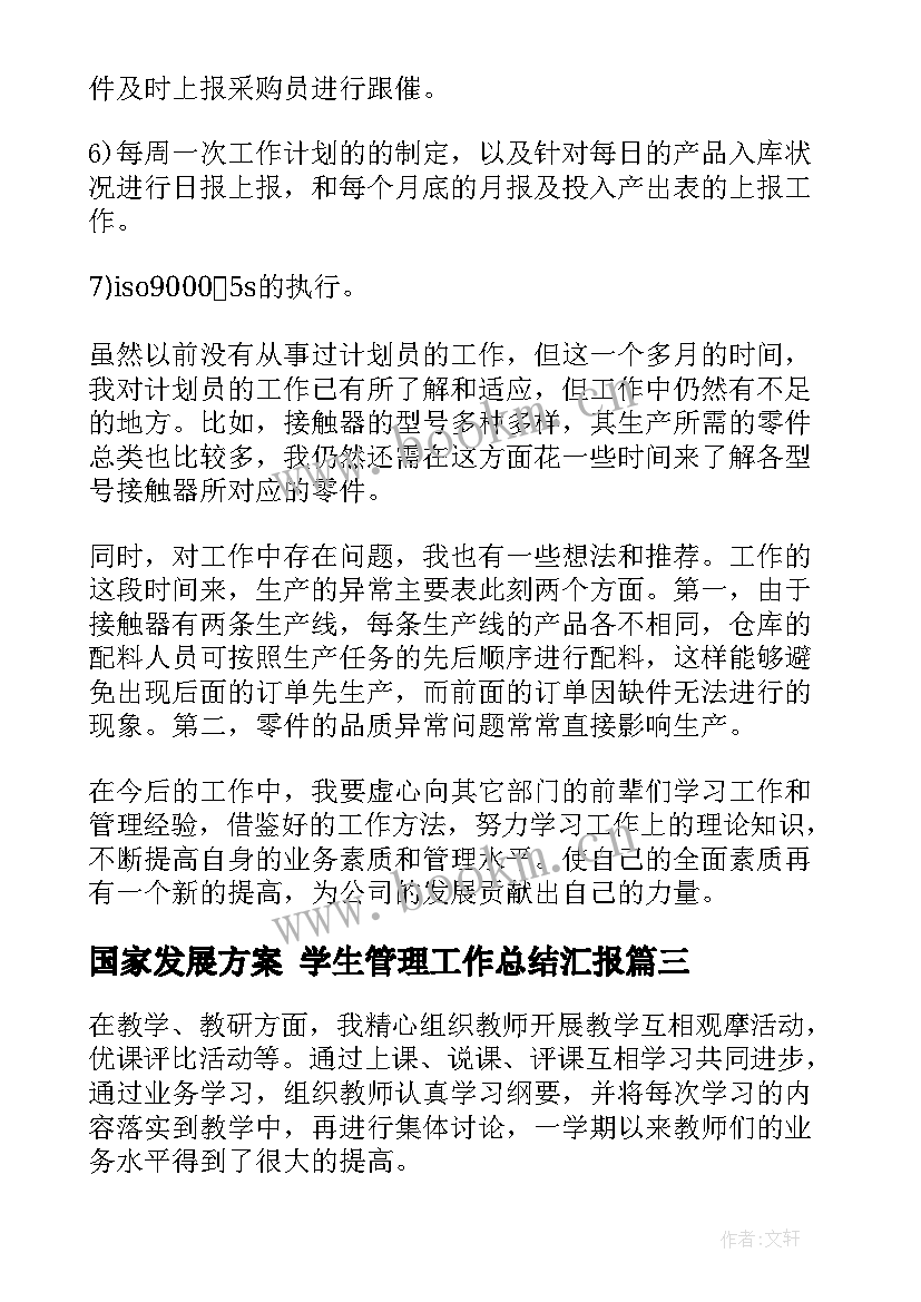 2023年国家发展方案 学生管理工作总结汇报(实用6篇)