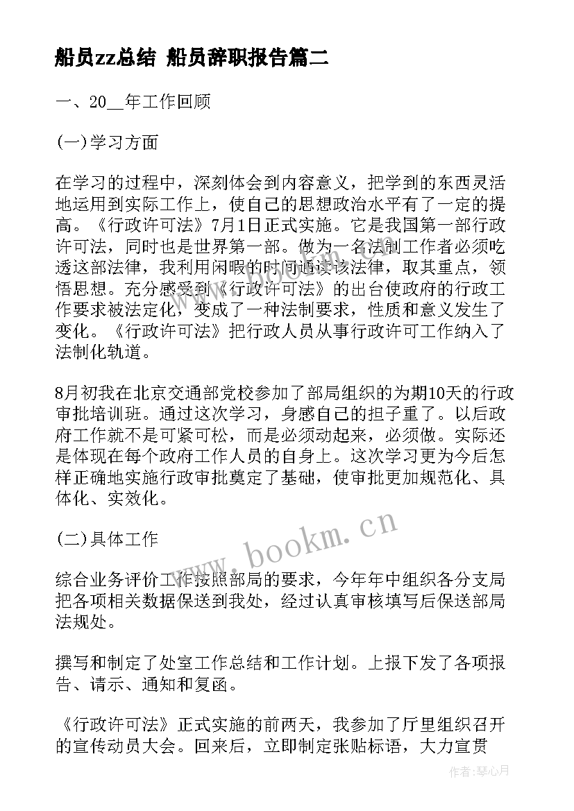 最新船员zz总结 船员辞职报告(精选8篇)