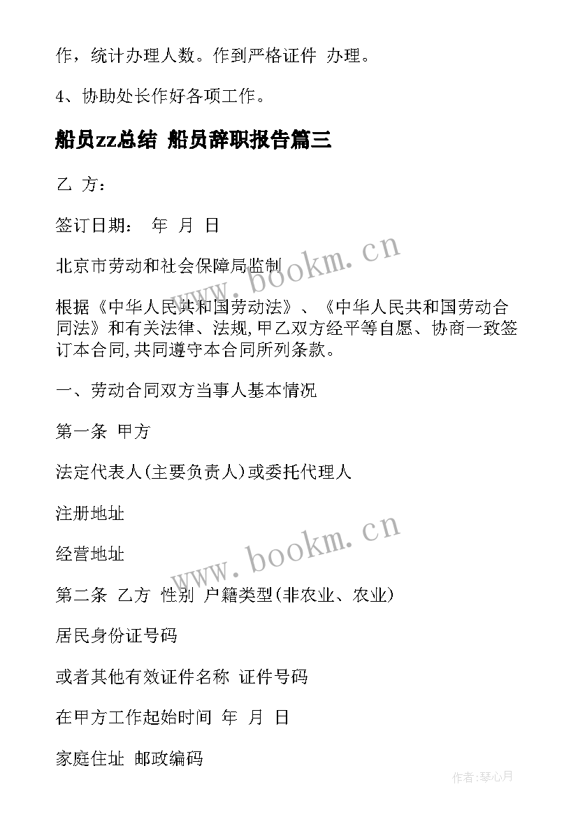 最新船员zz总结 船员辞职报告(精选8篇)