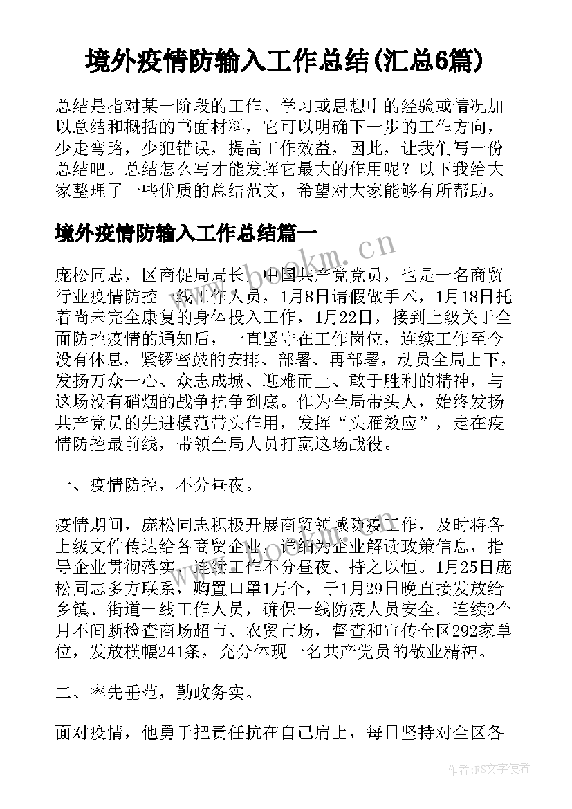 境外疫情防输入工作总结(汇总6篇)