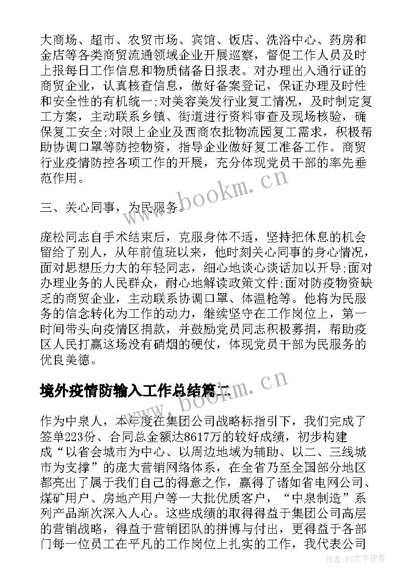 境外疫情防输入工作总结(汇总6篇)