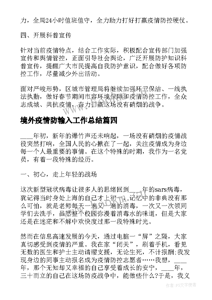 境外疫情防输入工作总结(汇总6篇)