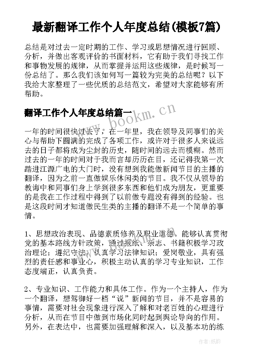 最新翻译工作个人年度总结(模板7篇)