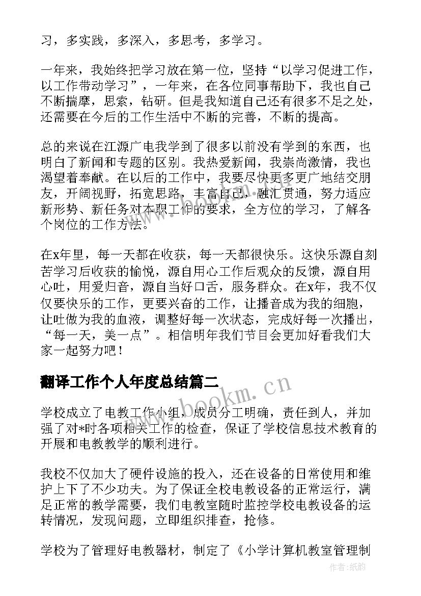 最新翻译工作个人年度总结(模板7篇)