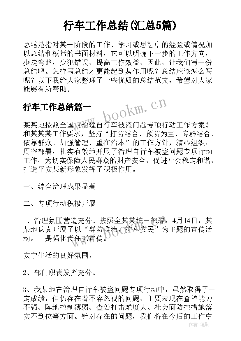 行车工作总结(汇总5篇)