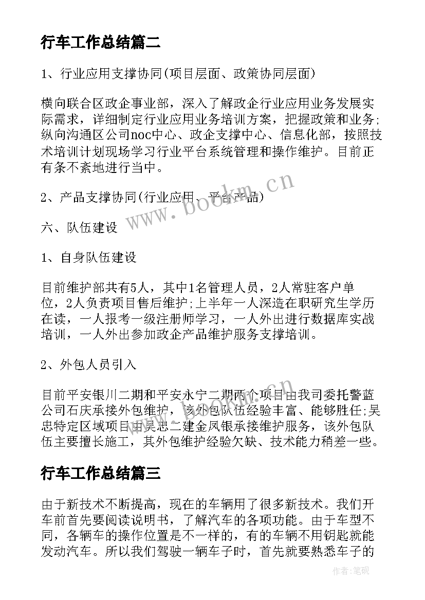 行车工作总结(汇总5篇)