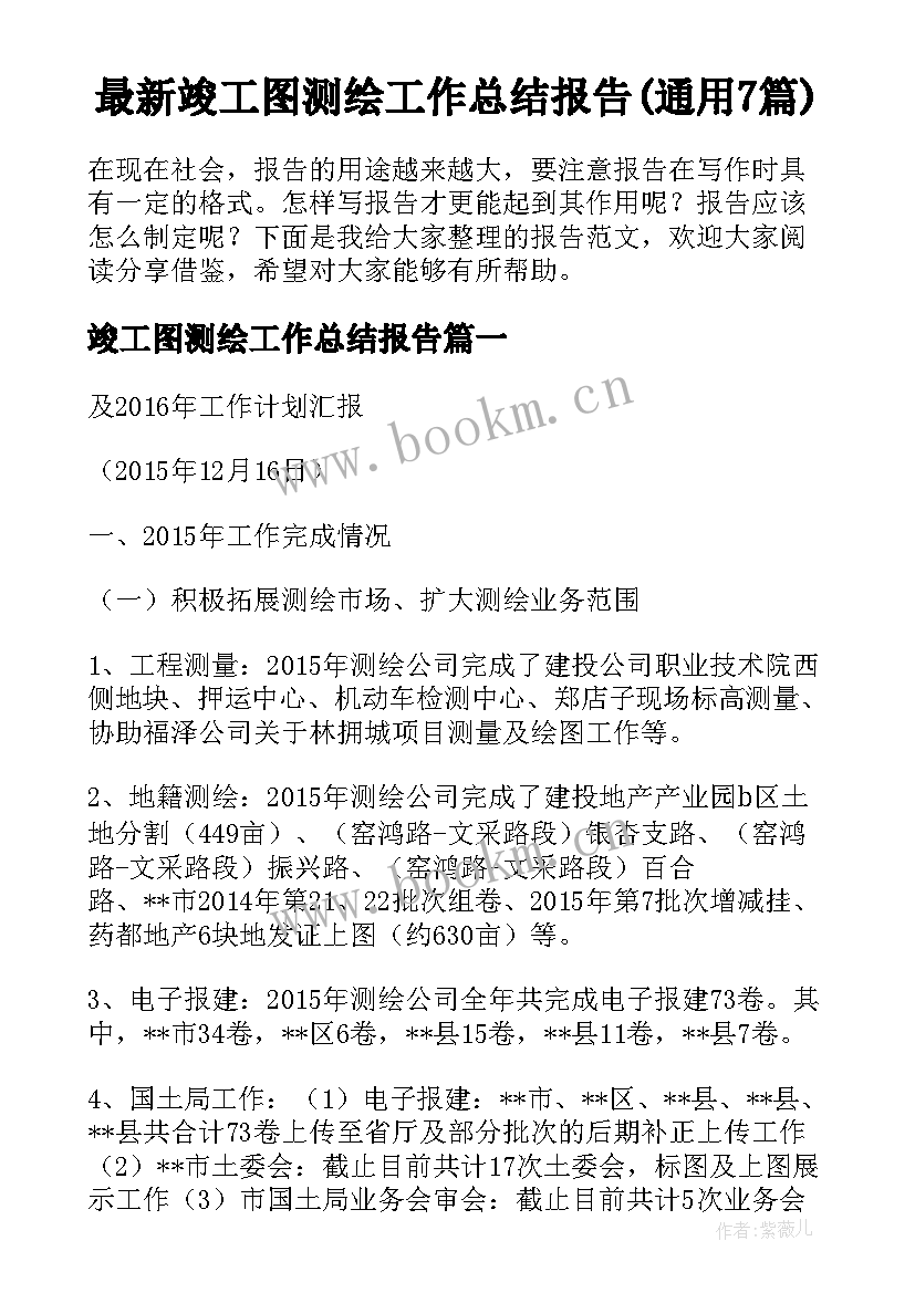 最新竣工图测绘工作总结报告(通用7篇)