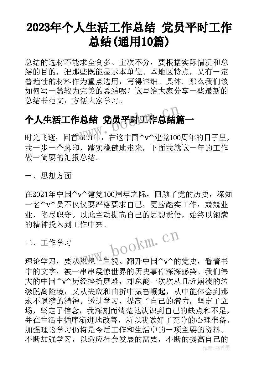 2023年个人生活工作总结 党员平时工作总结(通用10篇)