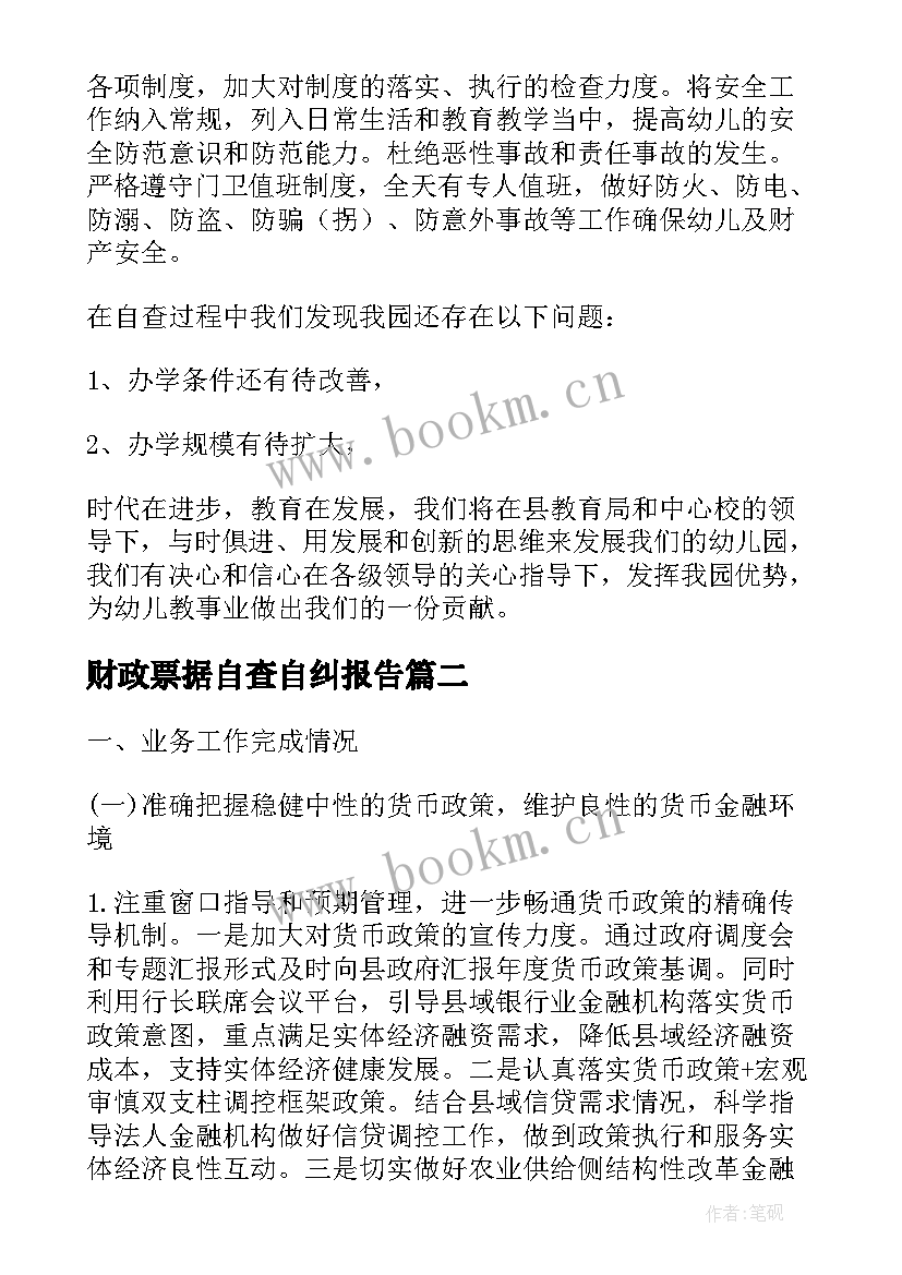 财政票据自查自纠报告(通用6篇)