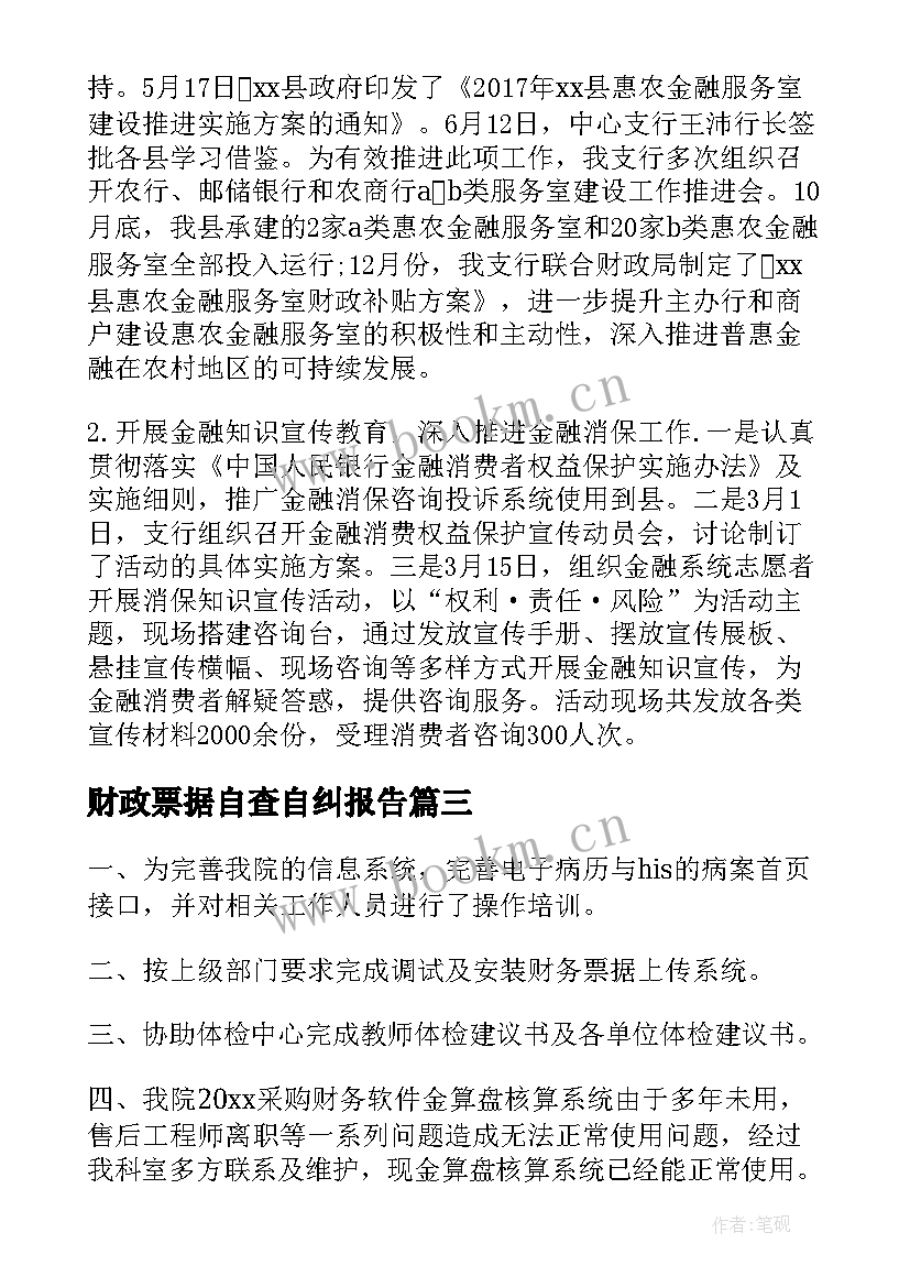 财政票据自查自纠报告(通用6篇)