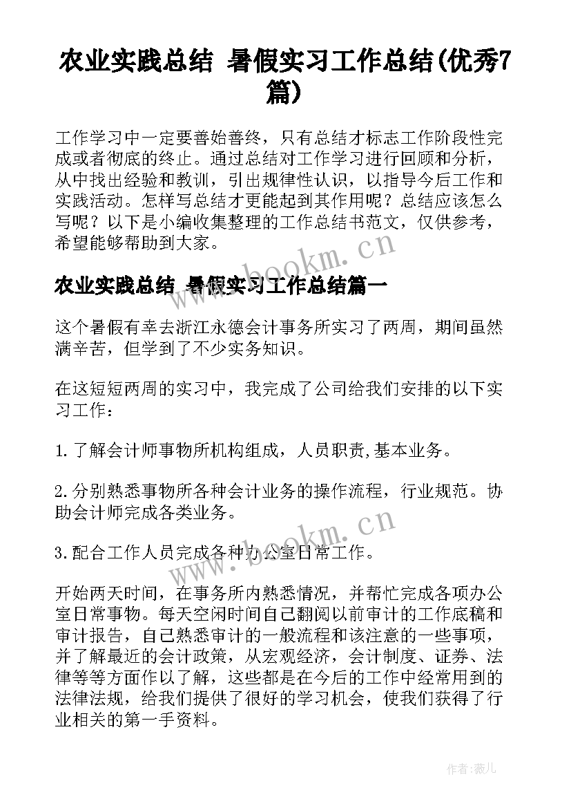 农业实践总结 暑假实习工作总结(优秀7篇)