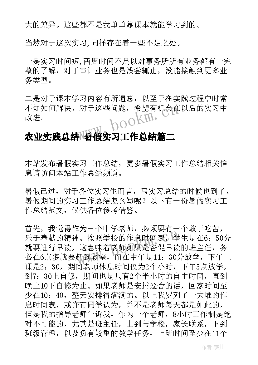 农业实践总结 暑假实习工作总结(优秀7篇)