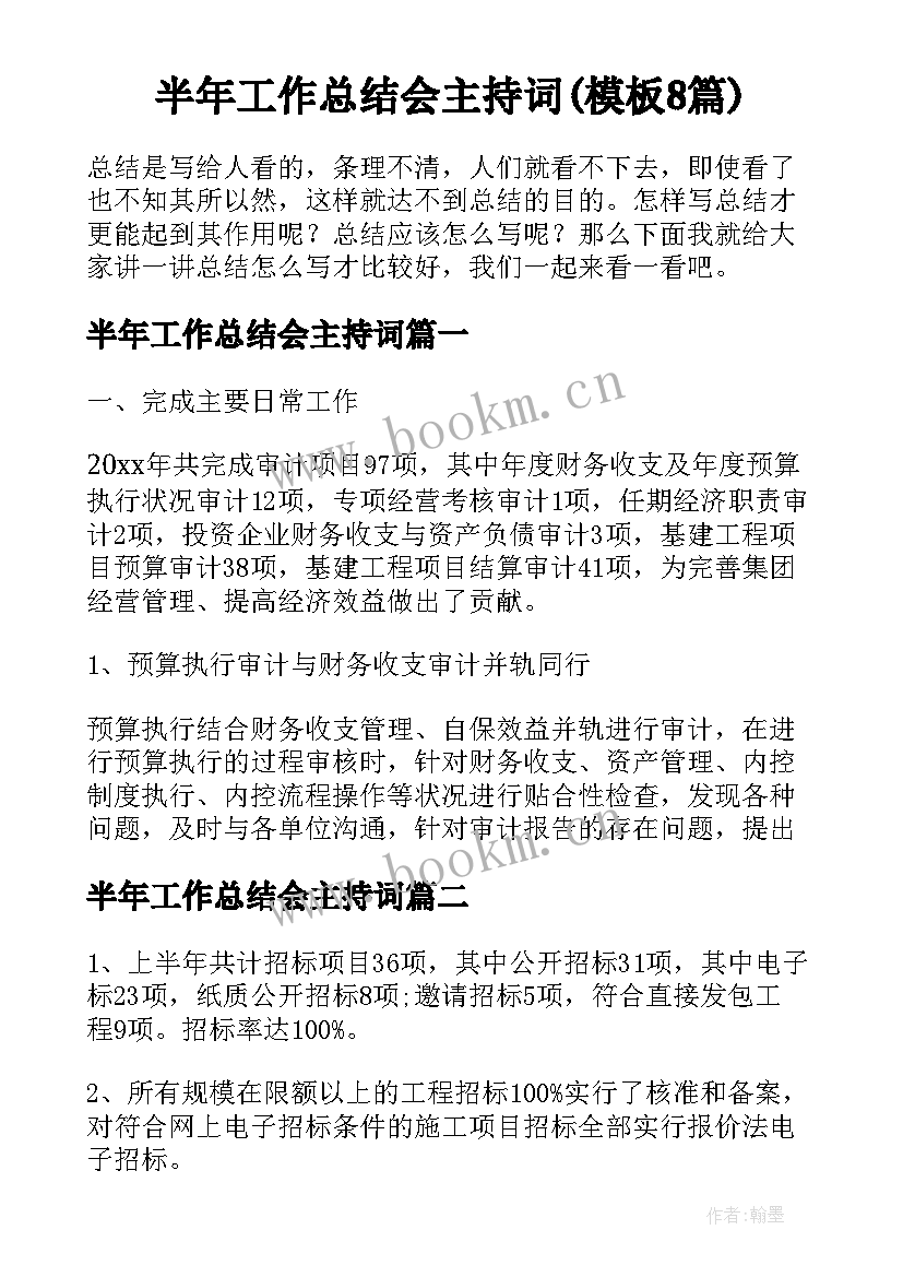 半年工作总结会主持词(模板8篇)