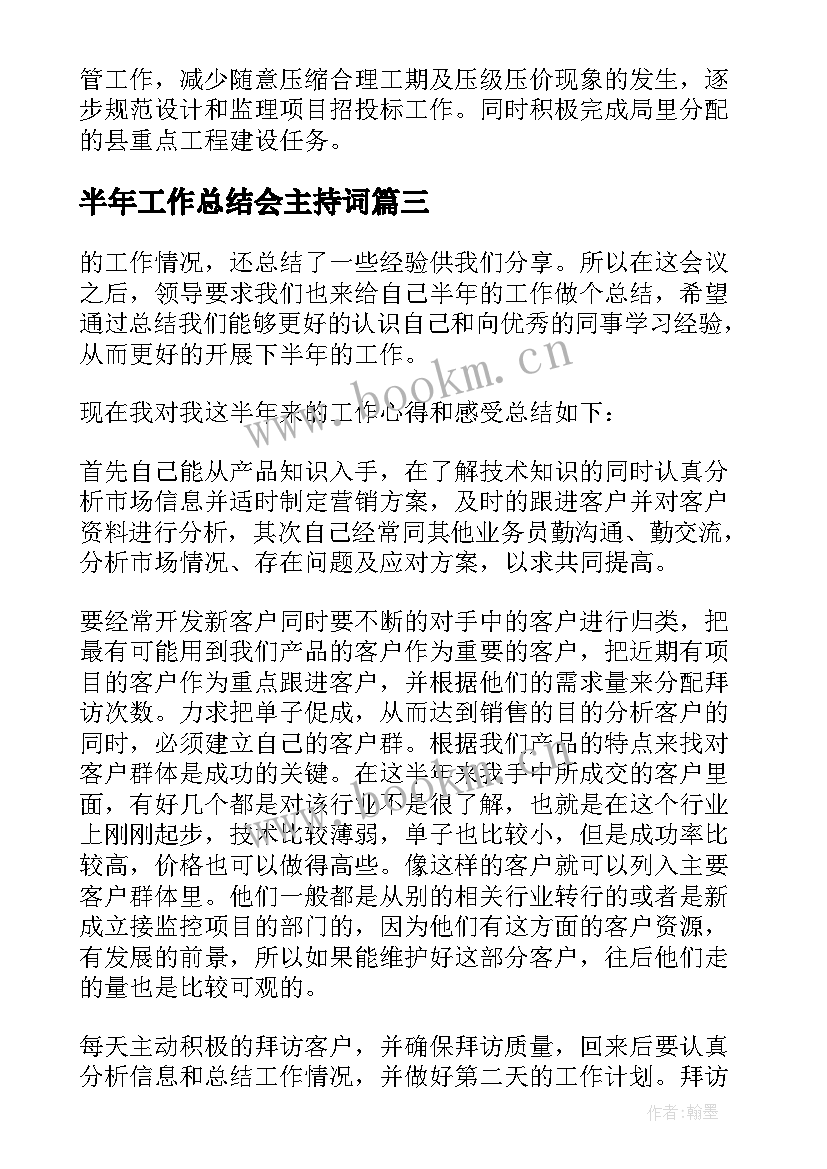 半年工作总结会主持词(模板8篇)