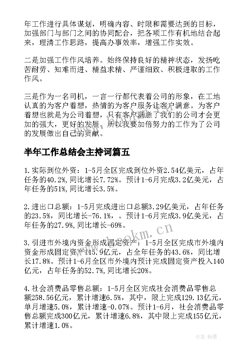 半年工作总结会主持词(模板8篇)