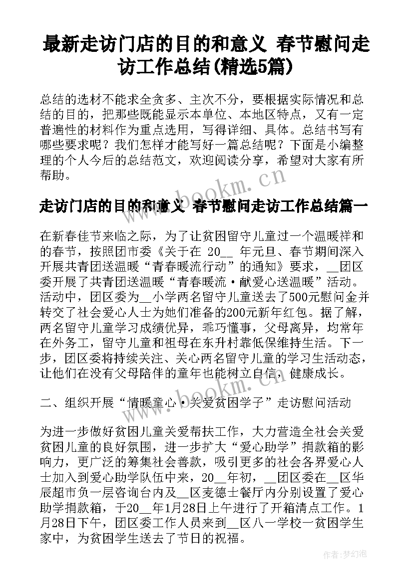 最新走访门店的目的和意义 春节慰问走访工作总结(精选5篇)