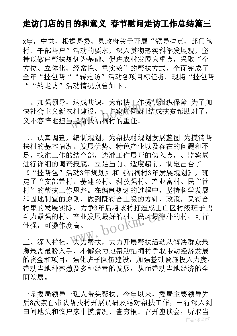 最新走访门店的目的和意义 春节慰问走访工作总结(精选5篇)