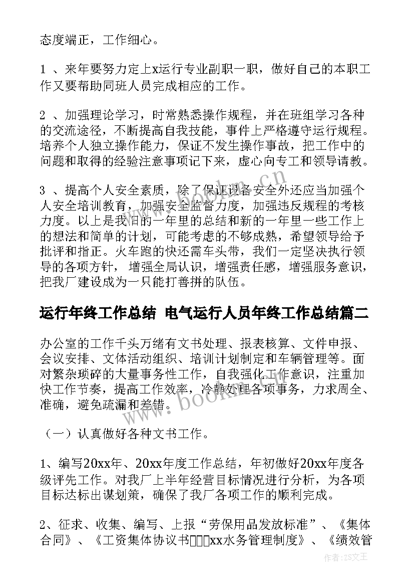 运行年终工作总结 电气运行人员年终工作总结(汇总9篇)