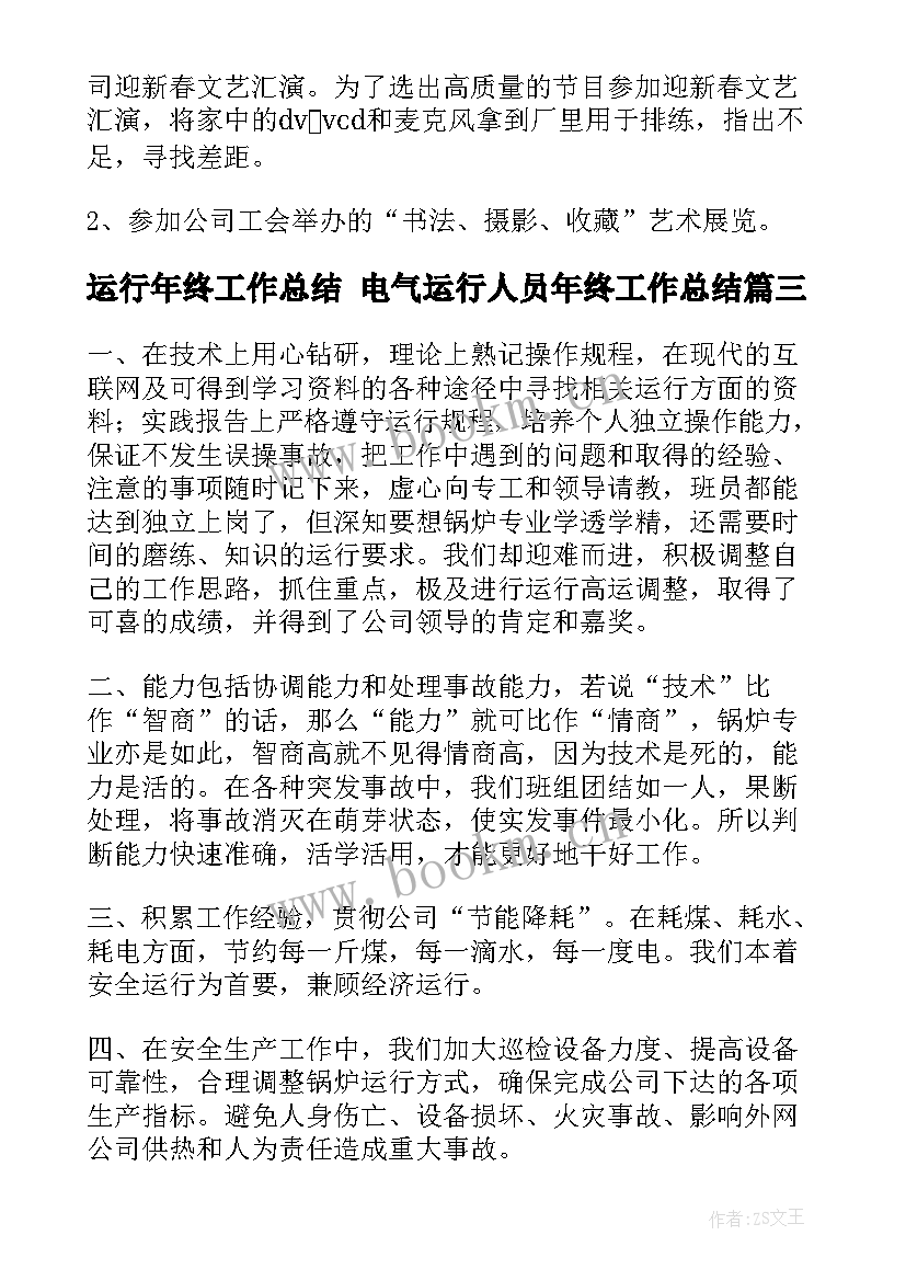 运行年终工作总结 电气运行人员年终工作总结(汇总9篇)