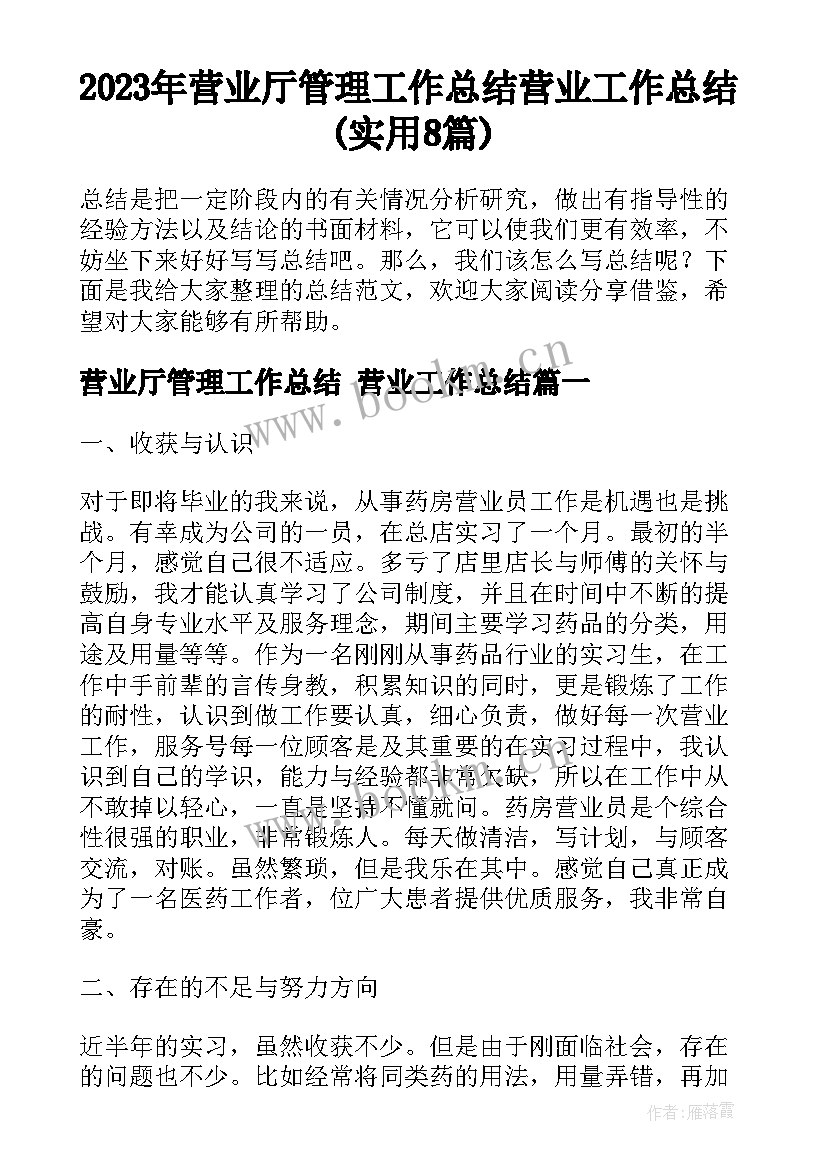 2023年营业厅管理工作总结 营业工作总结(实用8篇)