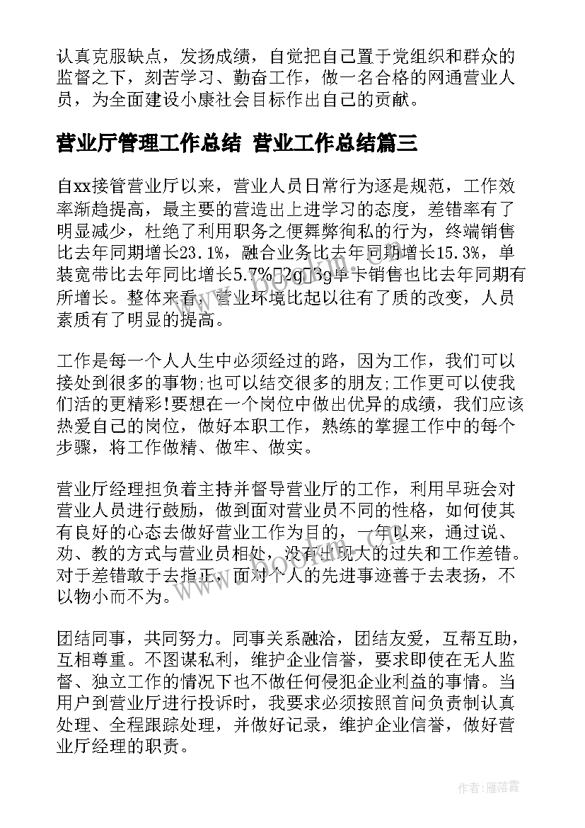 2023年营业厅管理工作总结 营业工作总结(实用8篇)