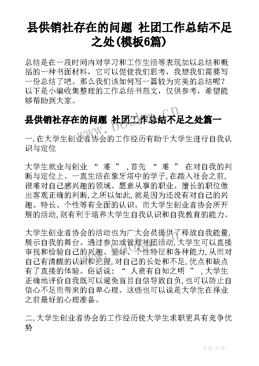 县供销社存在的问题 社团工作总结不足之处(模板6篇)