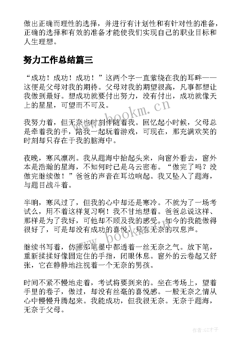 2023年努力工作总结(大全7篇)