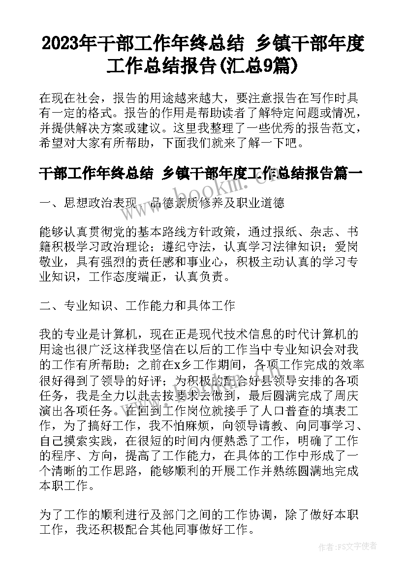 2023年干部工作年终总结 乡镇干部年度工作总结报告(汇总9篇)