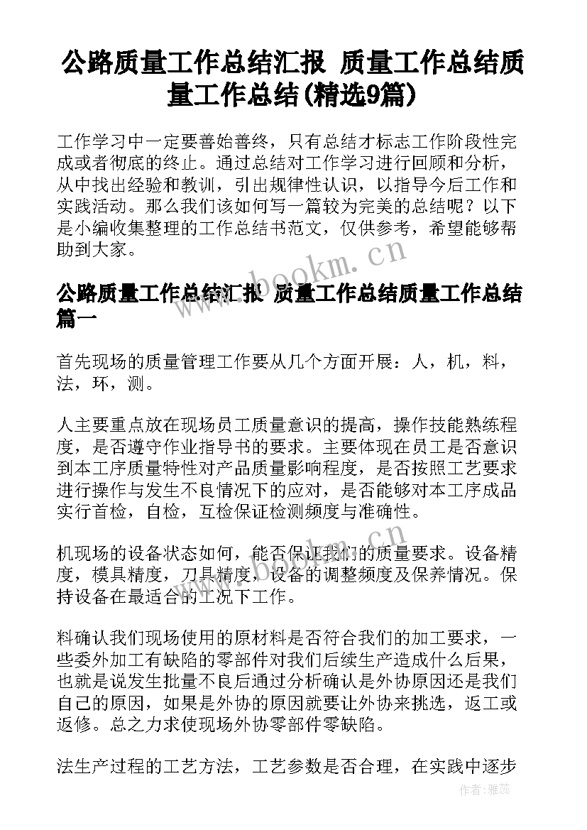 公路质量工作总结汇报 质量工作总结质量工作总结(精选9篇)