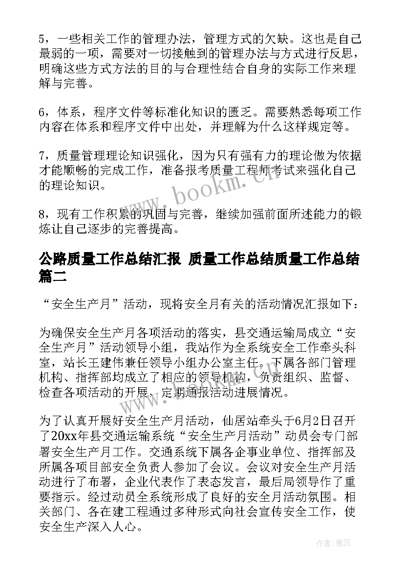 公路质量工作总结汇报 质量工作总结质量工作总结(精选9篇)