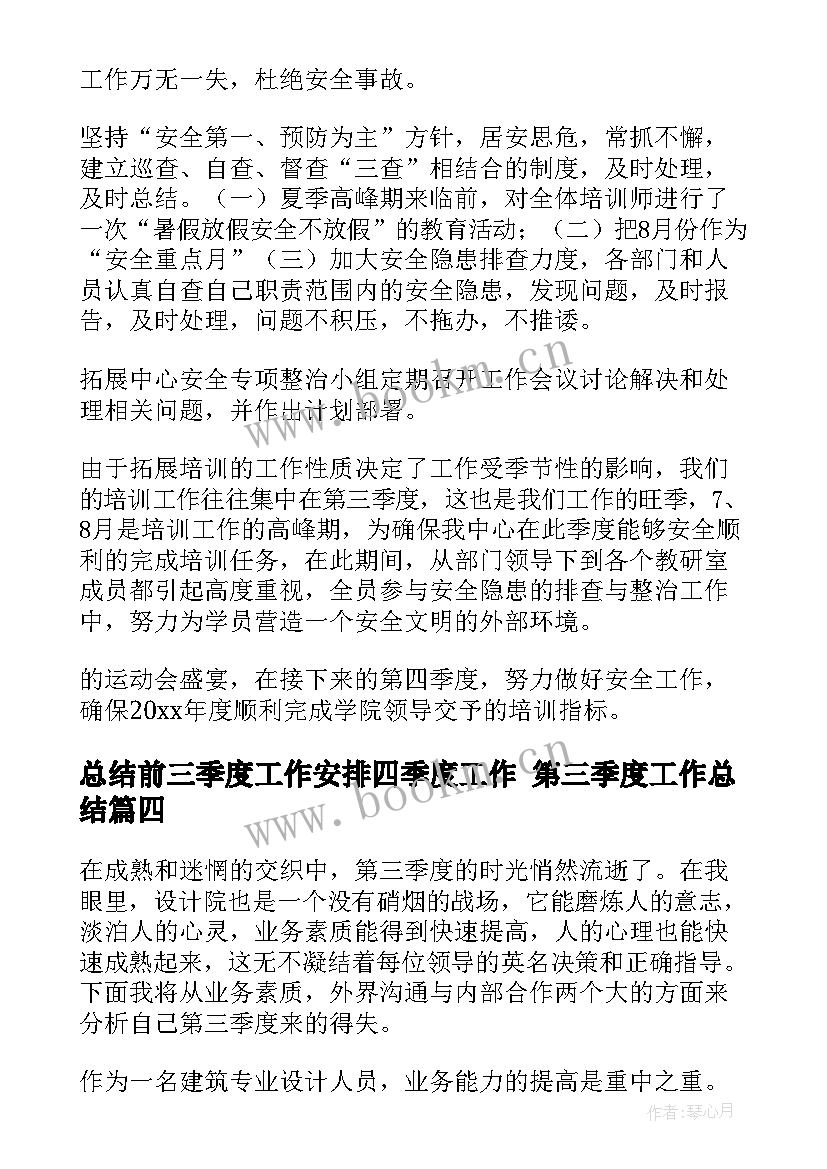 2023年总结前三季度工作安排四季度工作 第三季度工作总结(实用10篇)