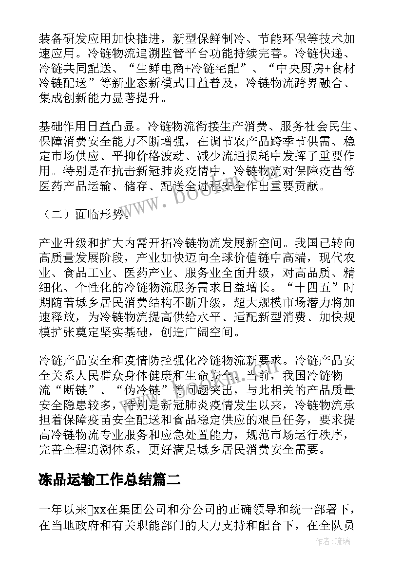 冻品运输工作总结(通用10篇)