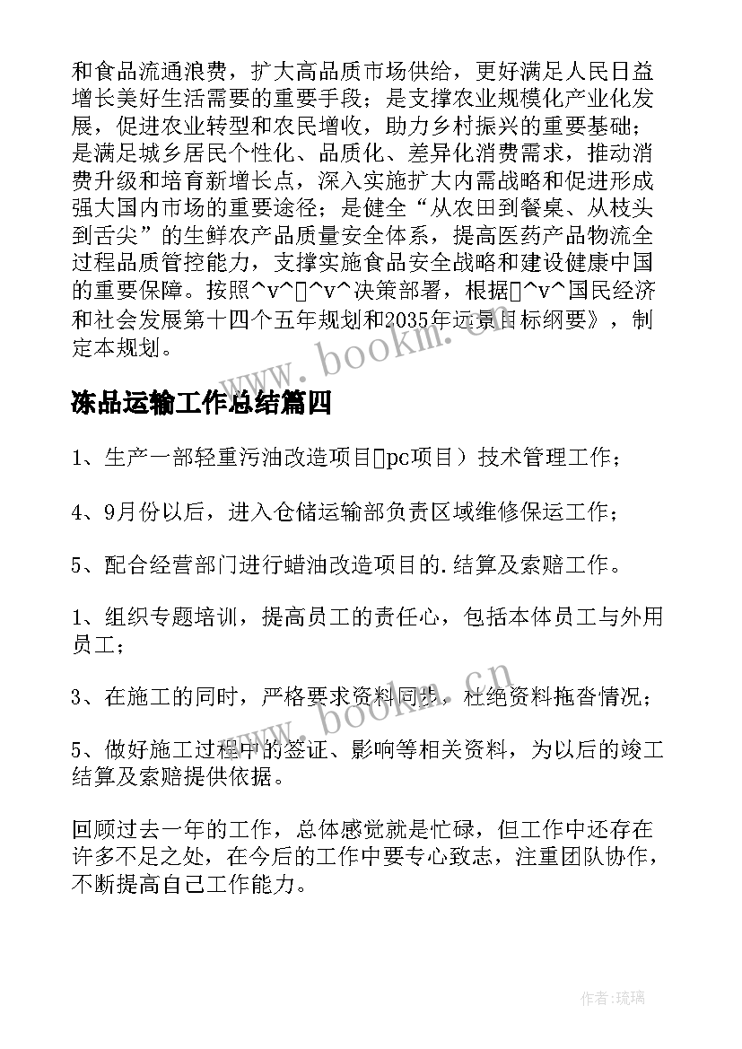 冻品运输工作总结(通用10篇)