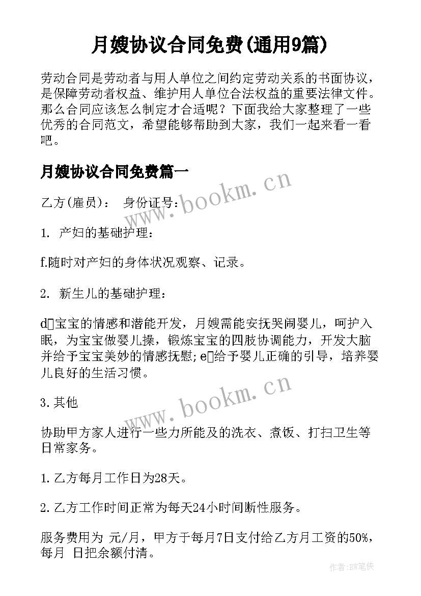 月嫂协议合同免费(通用9篇)