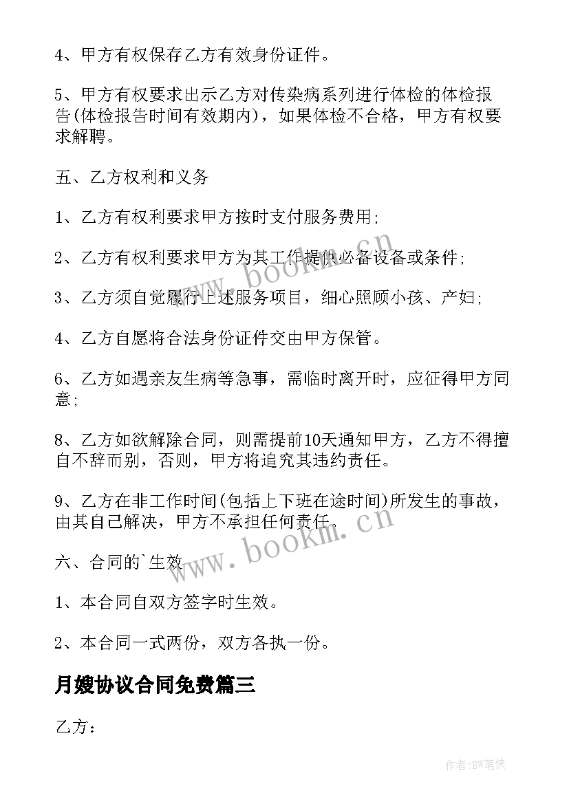 月嫂协议合同免费(通用9篇)