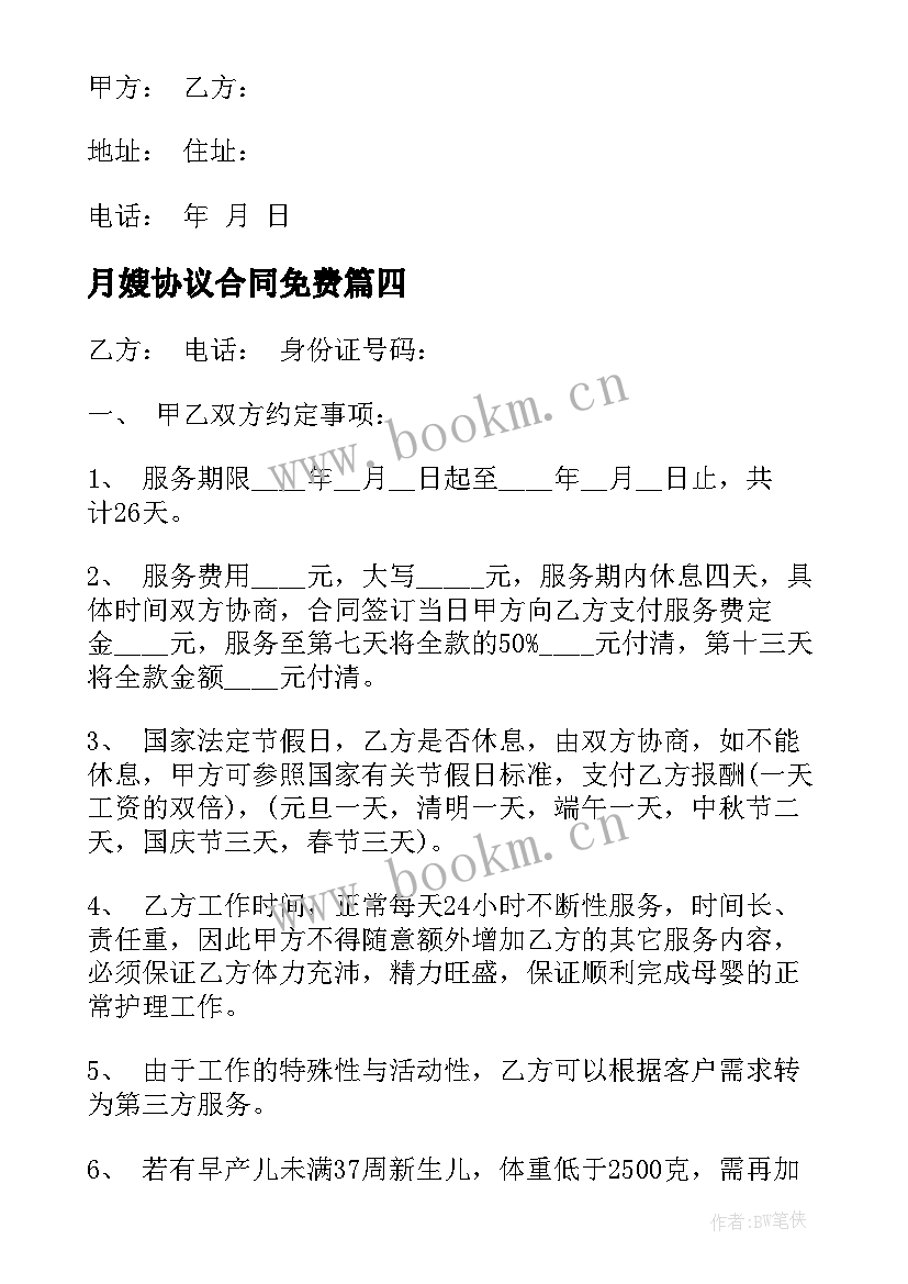 月嫂协议合同免费(通用9篇)