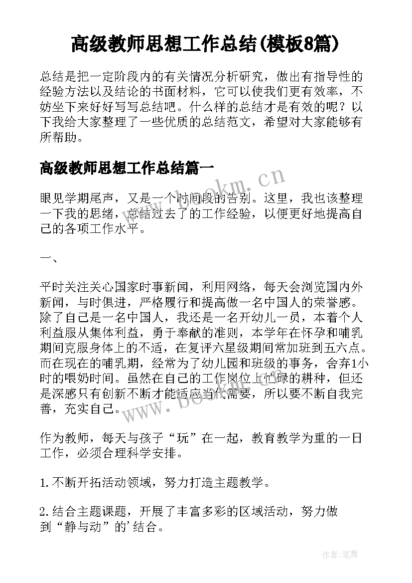 高级教师思想工作总结(模板8篇)