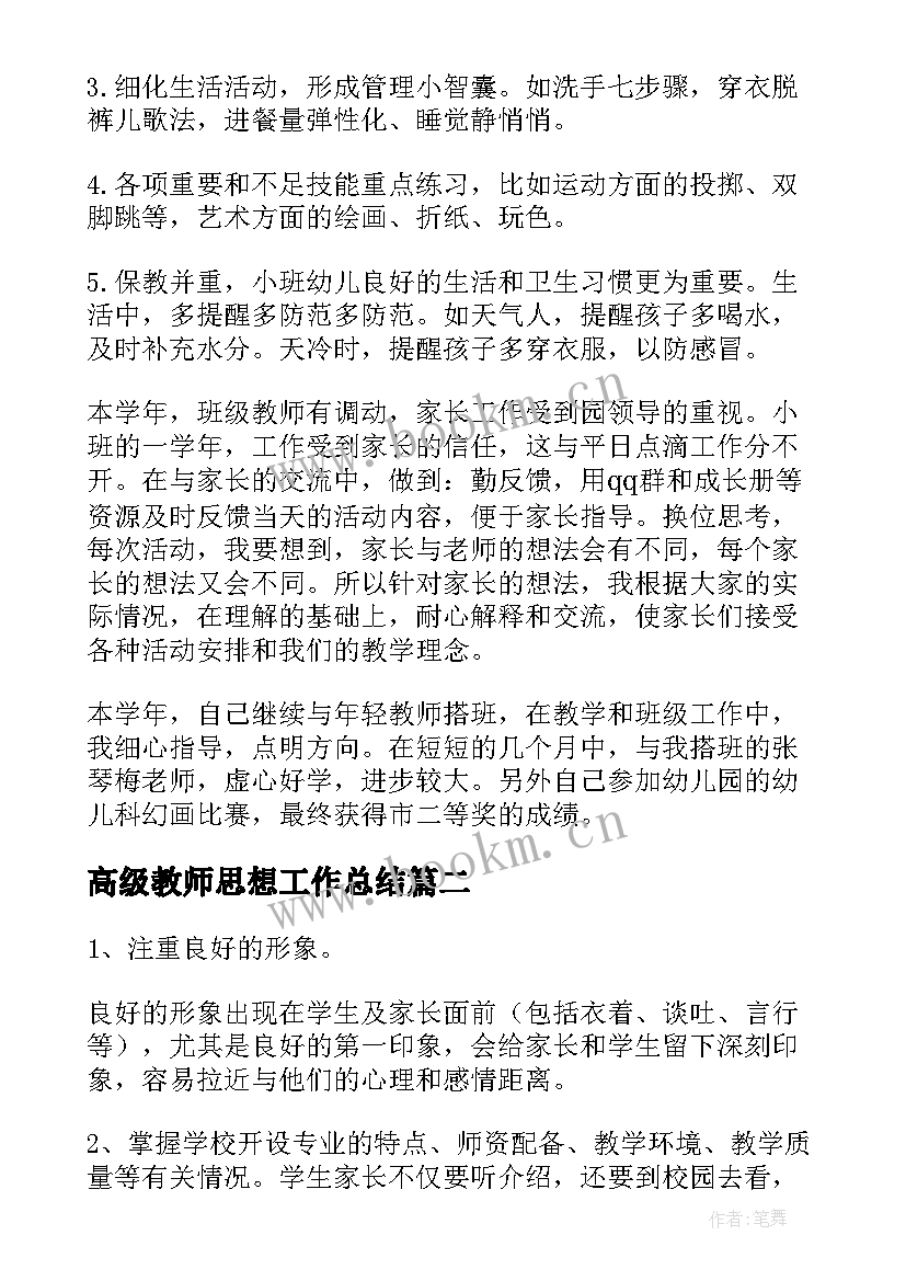 高级教师思想工作总结(模板8篇)