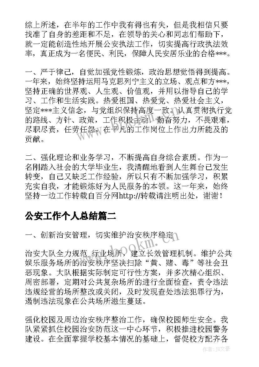 2023年公安工作个人总结(实用7篇)