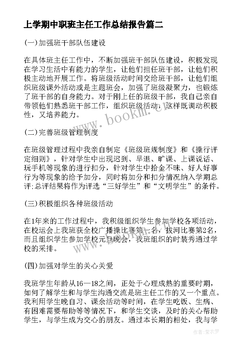 最新上学期中职班主任工作总结报告(精选9篇)