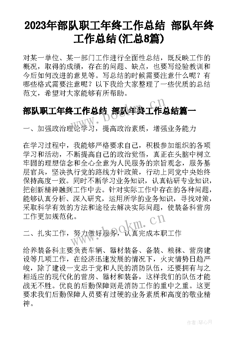 2023年部队职工年终工作总结 部队年终工作总结(汇总8篇)