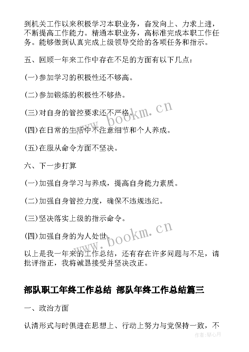 2023年部队职工年终工作总结 部队年终工作总结(汇总8篇)