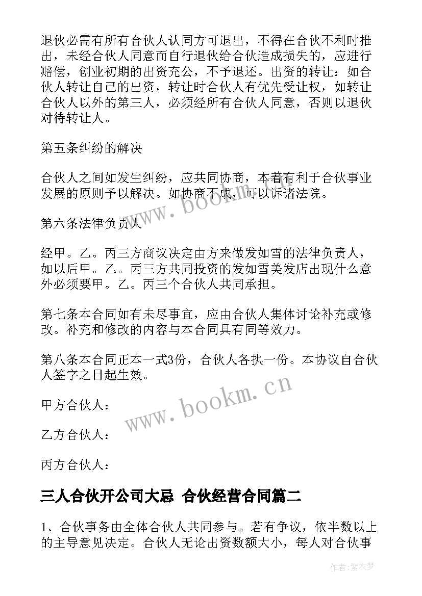 2023年三人合伙开公司大忌 合伙经营合同(优秀5篇)