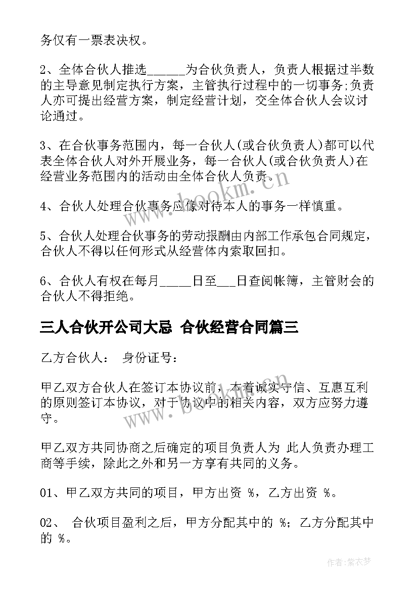 2023年三人合伙开公司大忌 合伙经营合同(优秀5篇)