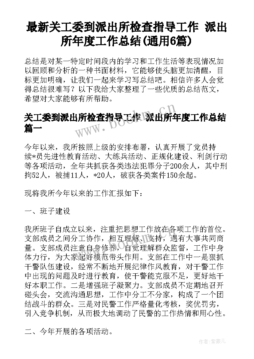 最新关工委到派出所检查指导工作 派出所年度工作总结(通用6篇)